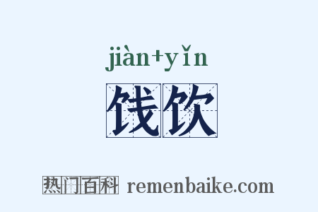 饯饮是什么意思的图片